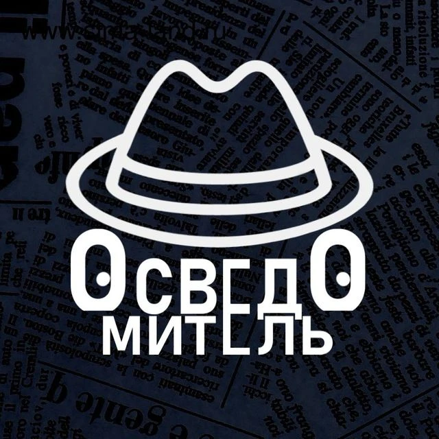 Осведомитель — канал в мессенджере MAX