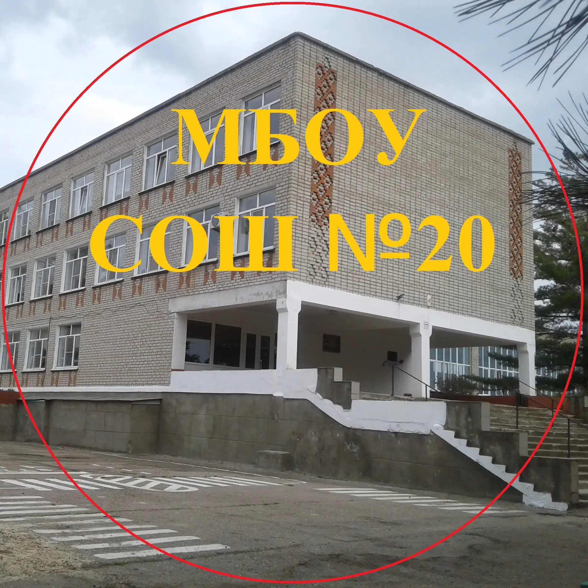 МБОУ СОШ №20 п.Забойского