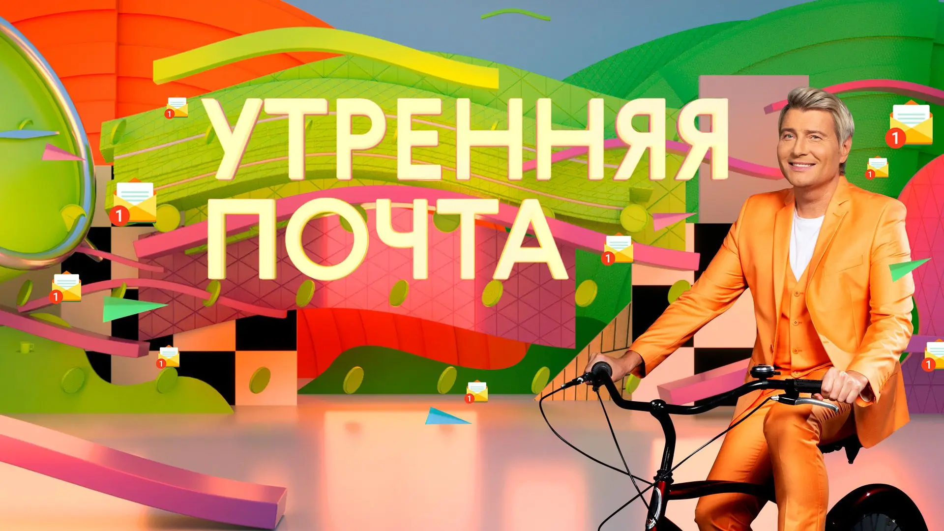 Утренняя почта с Николаем Басковым — канал в мессенджере MAX