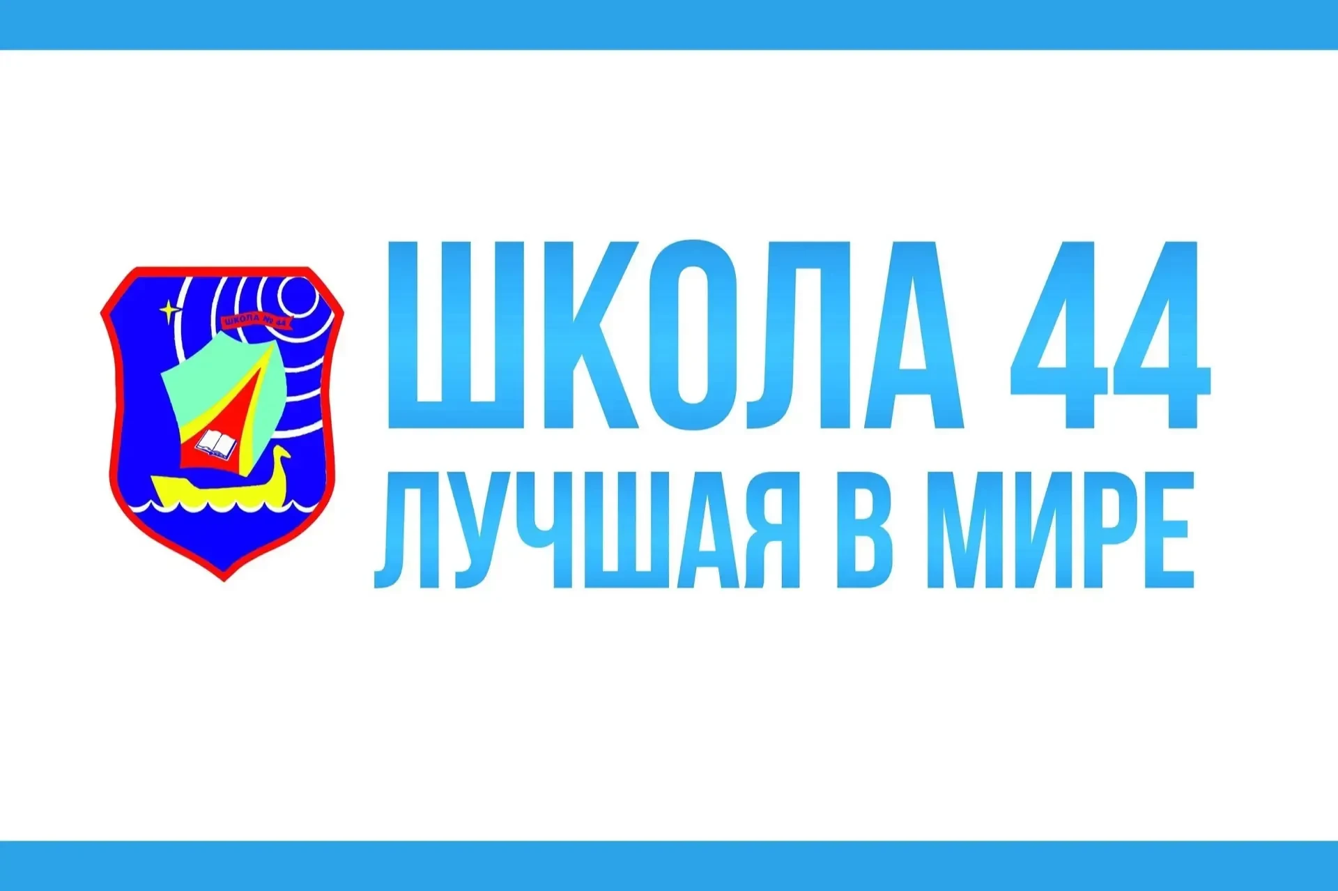 МБОУ "Школа 44" г. Рязань