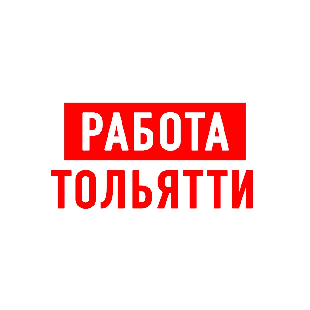 Работа в Тольятти