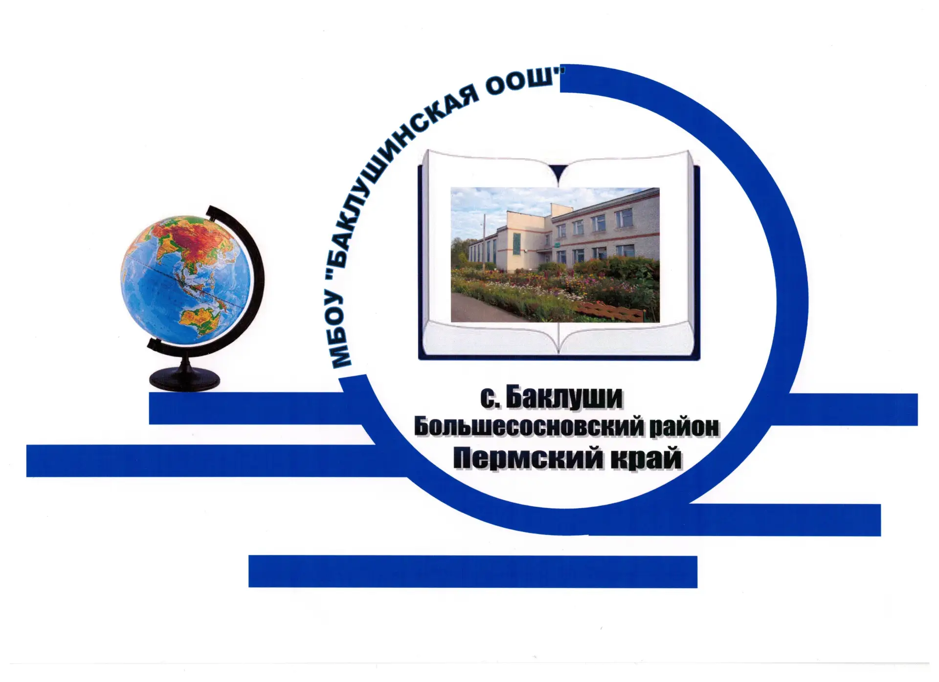 МБОУ "Баклушинская основная общеобразовательная школа"