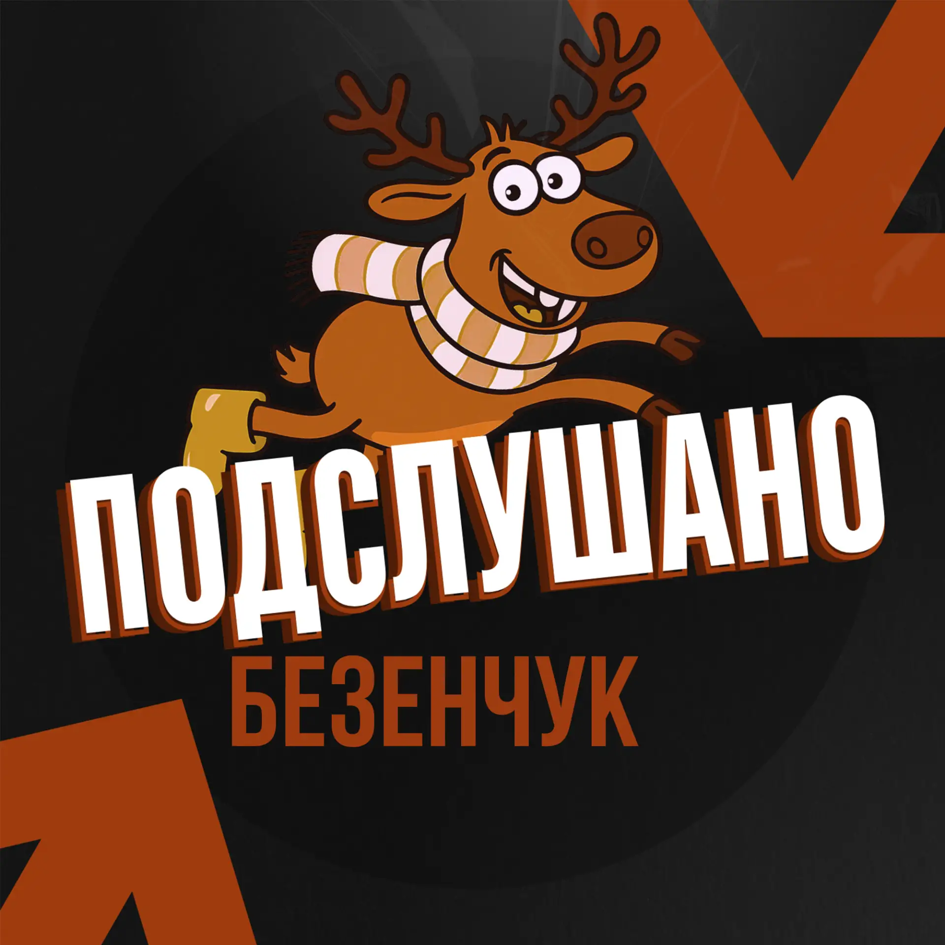 Подслушано Безенчук — канал в мессенджере MAX