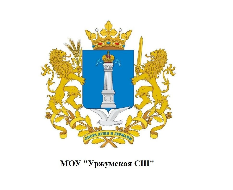 МОУ "Уржумская СШ"