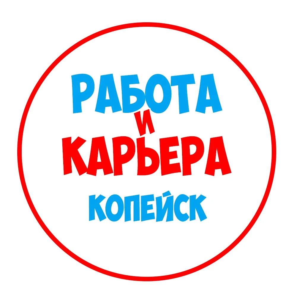 Работа в Копейске — канал в мессенджере MAX