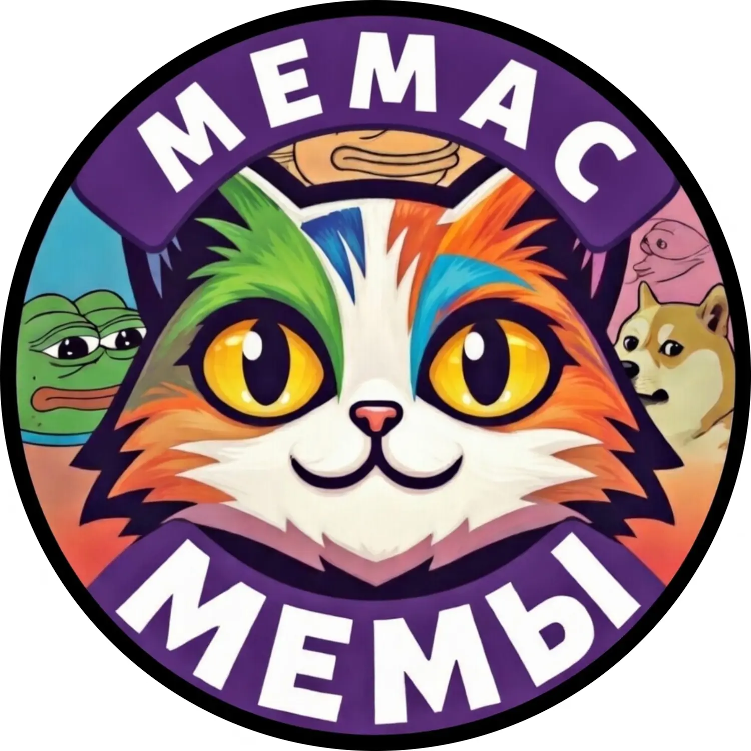 "Мемас". Первый самый смешной "мемовый" канал. Новые, смешные и актуальные мемы. — канал в мессенджере MAX