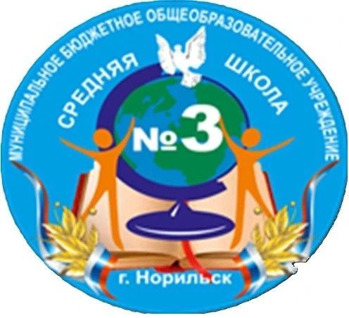 МБОУ "СШ № 3" — канал в мессенджере MAX