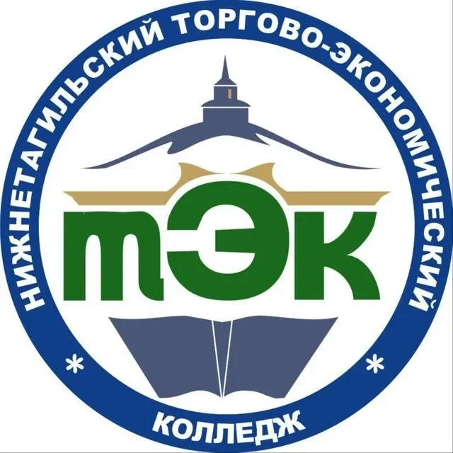 ГАПОУ СО "Нижнетагильский торгово-экономический колледж" — канал в мессенджере MAX