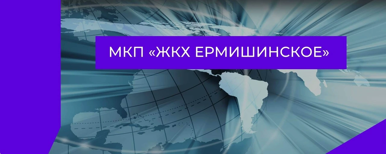 МКП "ЖКХ Ермишинское"
