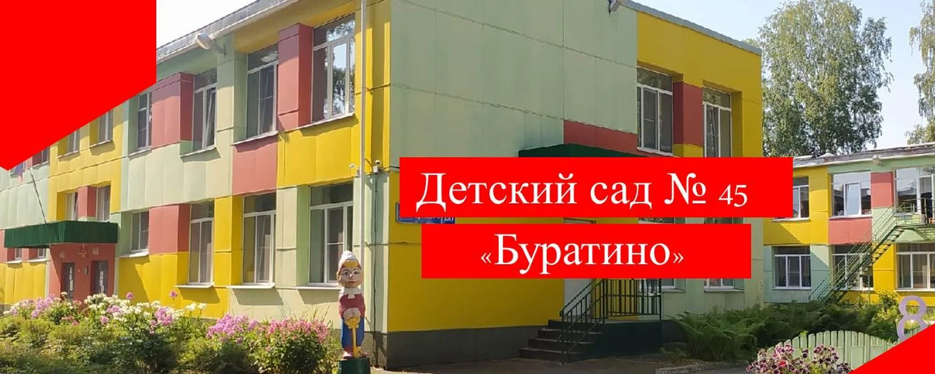 МБДОУ "Детский сад №45 "Буратино"