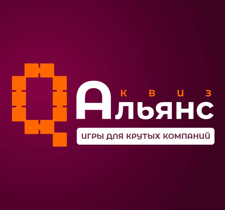 Квиз Альянс в Москве