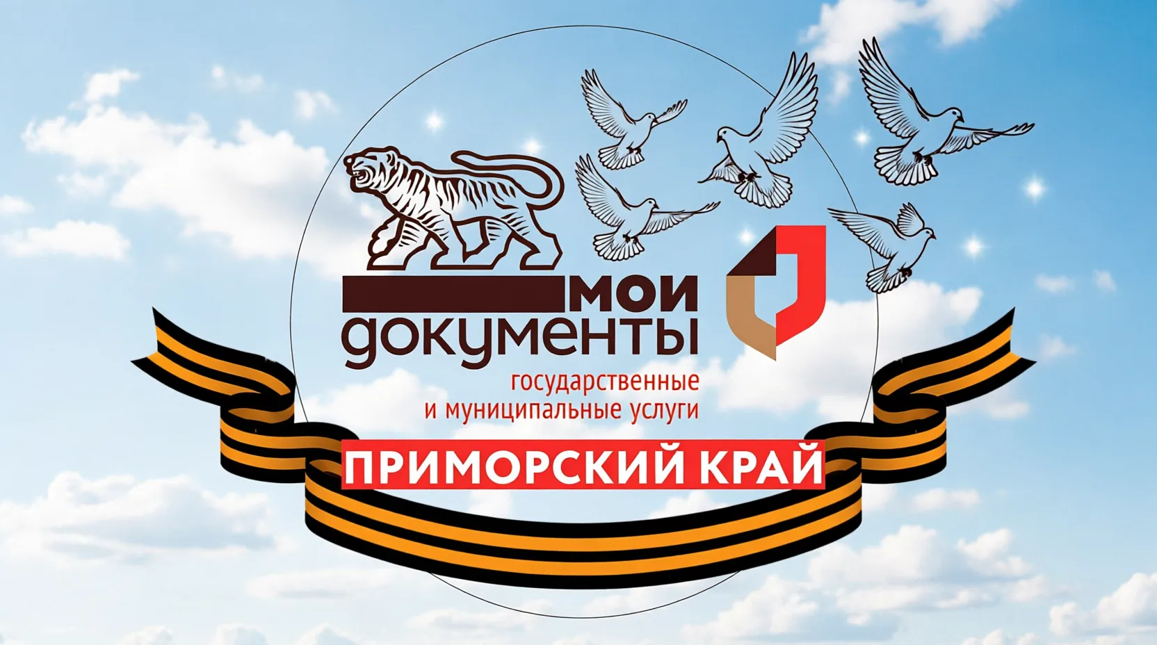 Центры и офисы "Мои Документы" Приморского края
