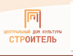 МАУК ЦДК "Строитель"