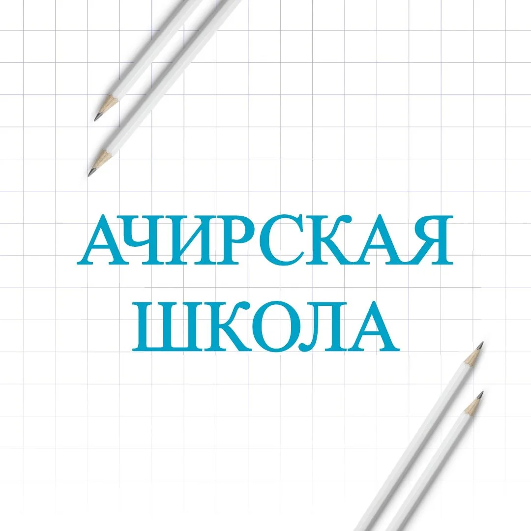 Ачирская школа — канал в мессенджере MAX