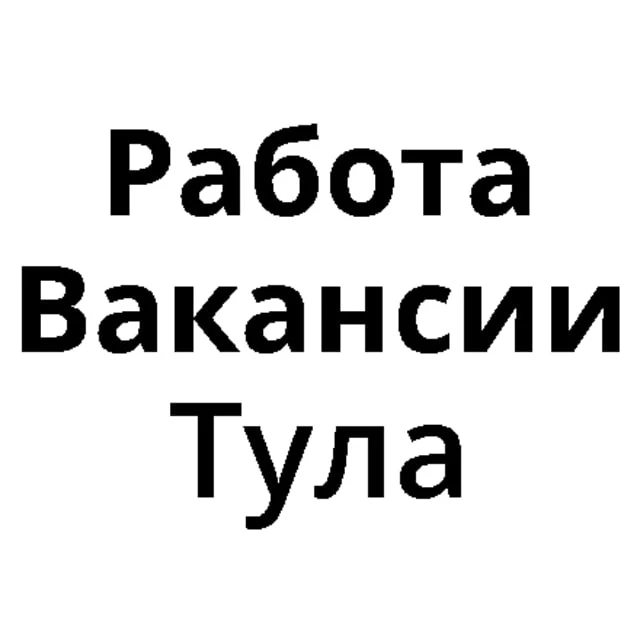 Работа в Туле | Вакансии Тула — канал в мессенджере MAX