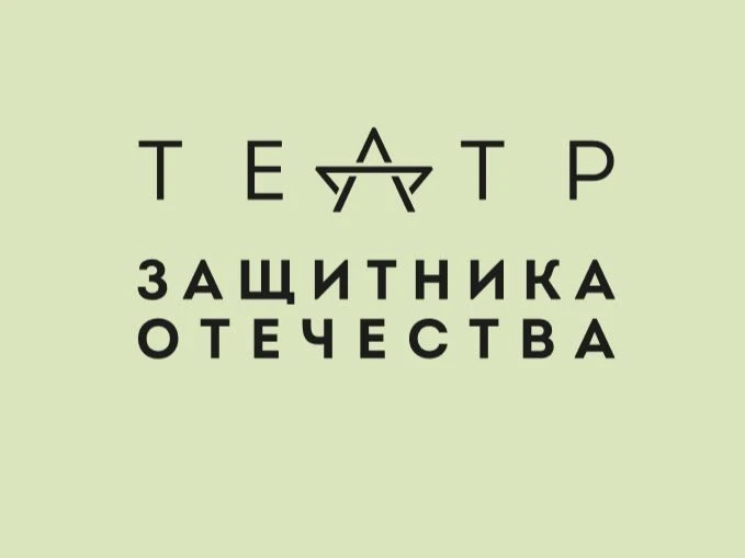 Театр Защитника Отечества