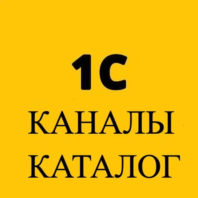 1С Каналы Каталог 1C — канал в мессенджере MAX