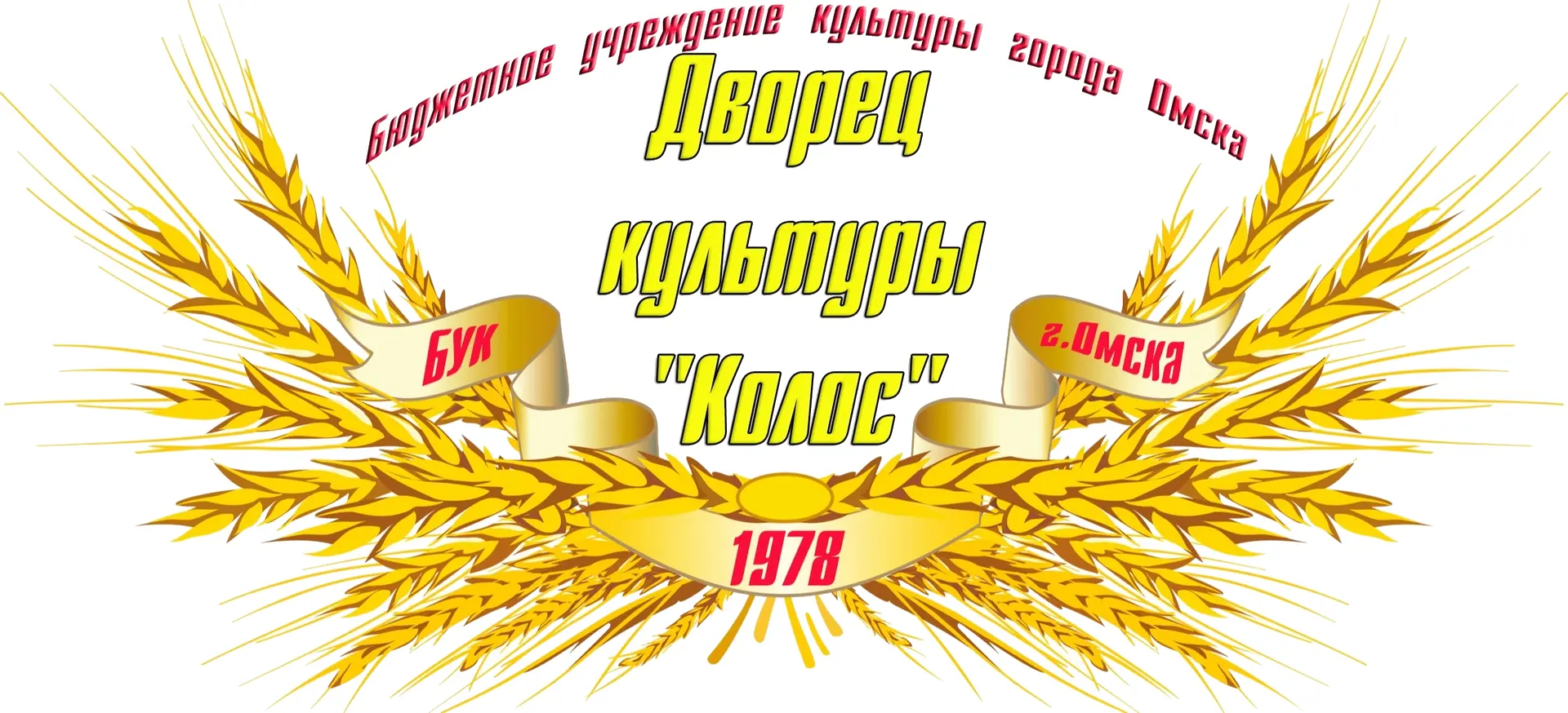 ДК "Колос" Омск
