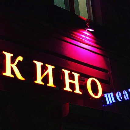 МАУ "Досуговый центр кино"