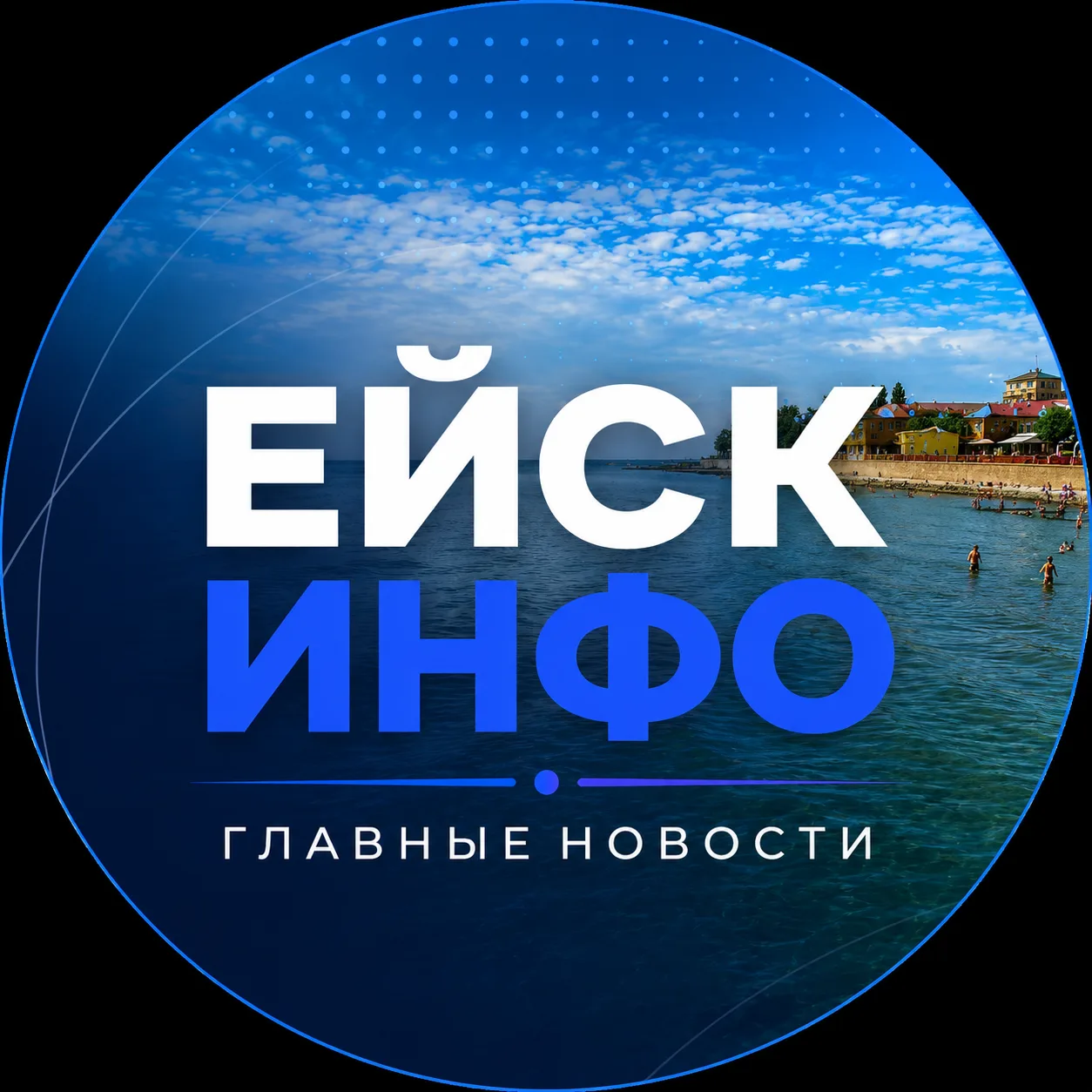 Ейск Инфо — Главные новости города и района! — канал в мессенджере MAX