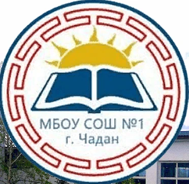 Новости МБОУ СОШ №1 г. Чадан