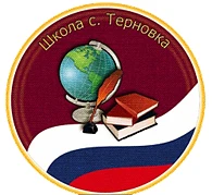 МОУ СОШ с.Терновка Балашовского района Саратовской области