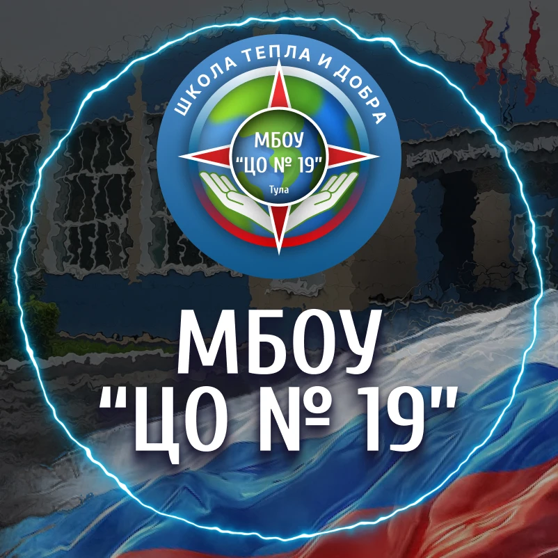 МБОУ "Центр образования № 19"