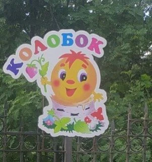 МБДОУ "Детский сад "Колобок" с. Перово" Симферопольского Района Республики Крым