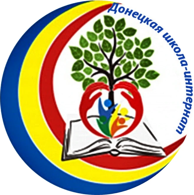 ГКОУ РО Донецкая школа интернат
