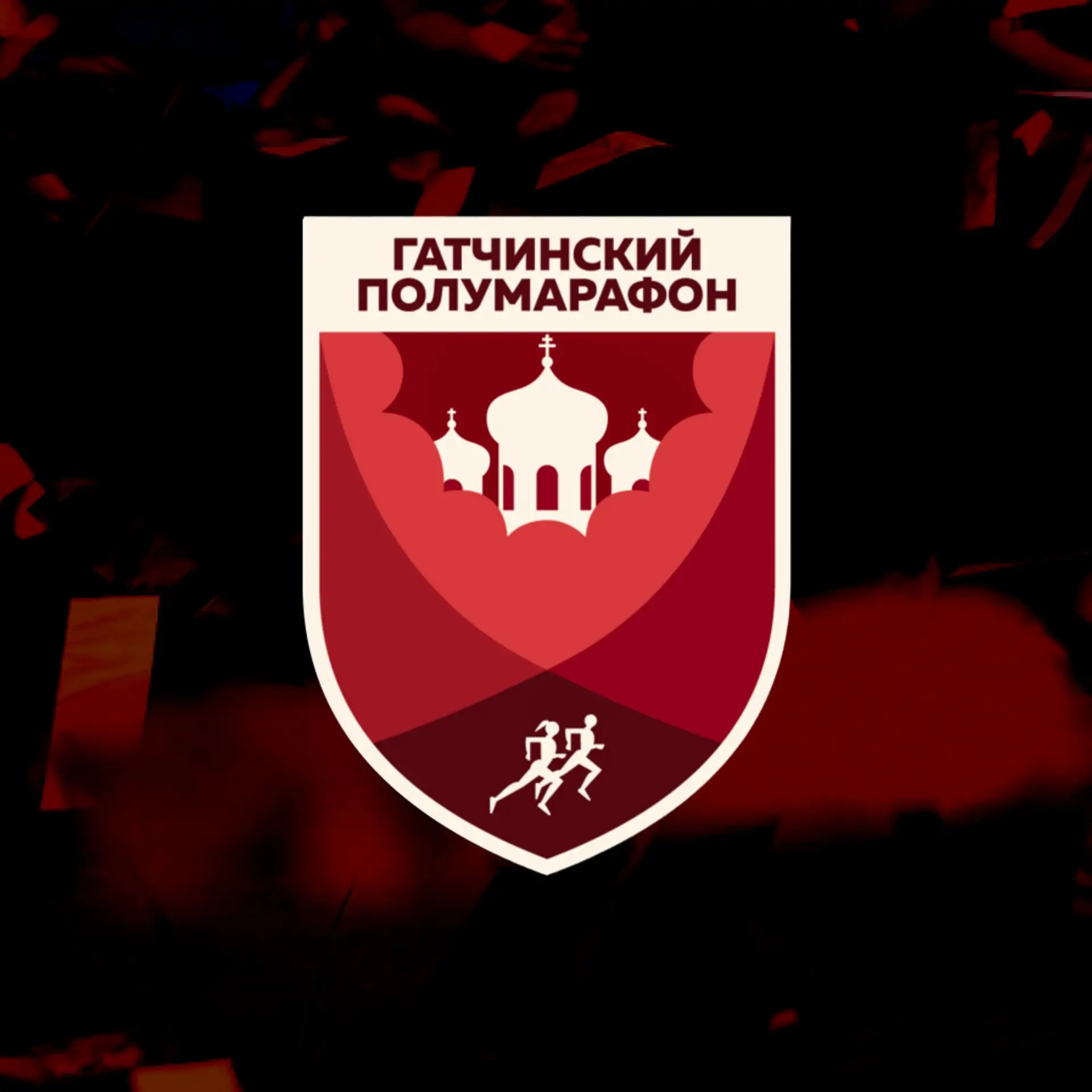 Гатчинский полумарафон