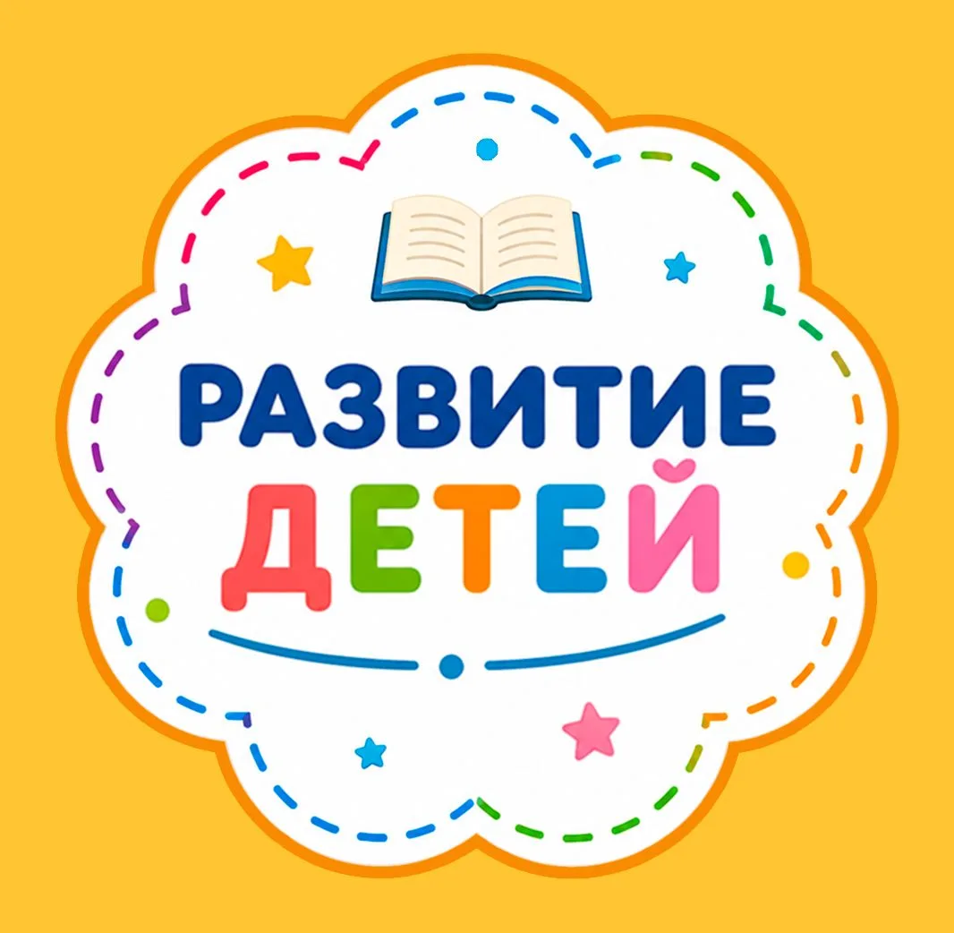 Развитие и воспитание детей — канал в мессенджере MAX