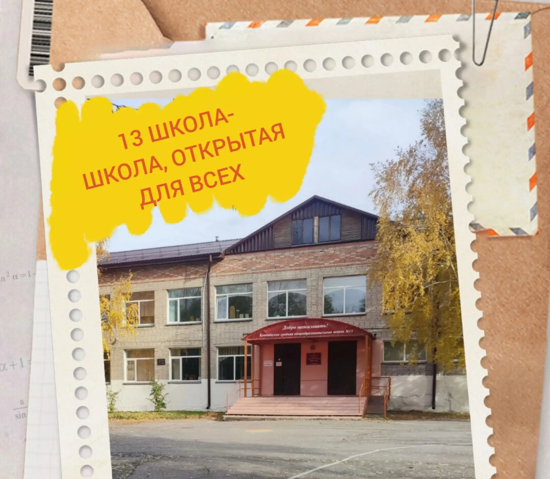 МКОУ Коченевская СОШ №13 имени Плахотного Н.М. — канал в мессенджере MAX