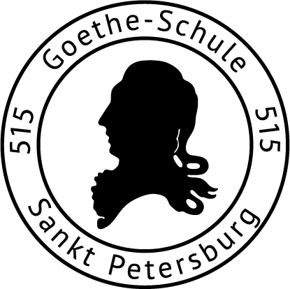 Школа 515 СПб Гётешуле