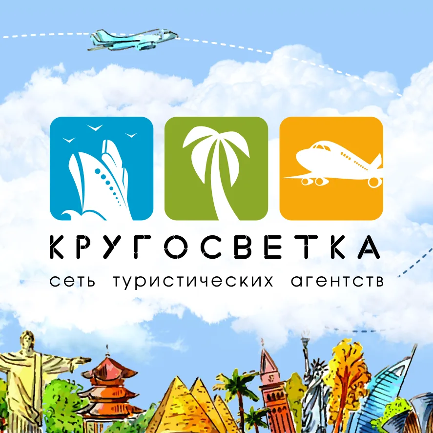 Горящие туры l КРУГОСВЕТКА l Турагентство — канал в мессенджере MAX