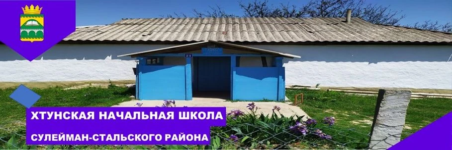 МКОУ "Хтунская НОШ" — канал в мессенджере MAX
