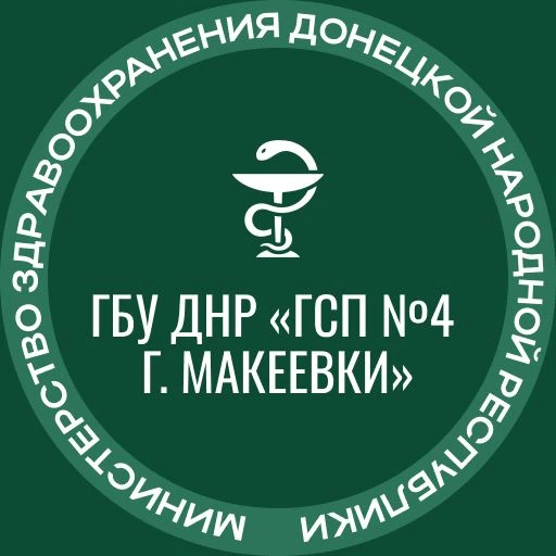 ГБУ ДНР "ГСП № 4 г.Макеевки"
