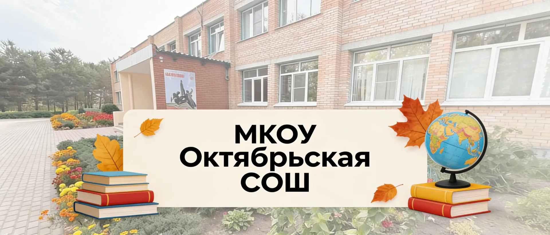 МКОУ "Октябрьская СОШ" Калужской области — канал в мессенджере MAX