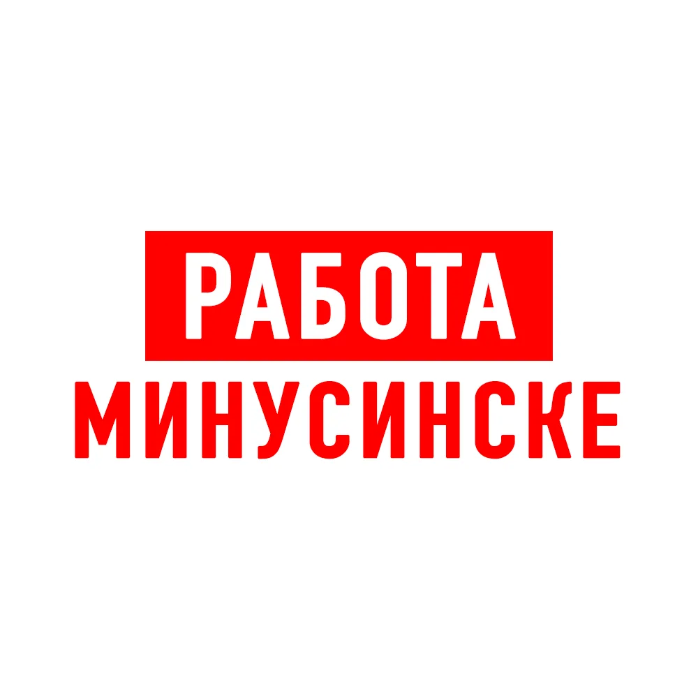 Работа в Минусинске — канал в мессенджере MAX