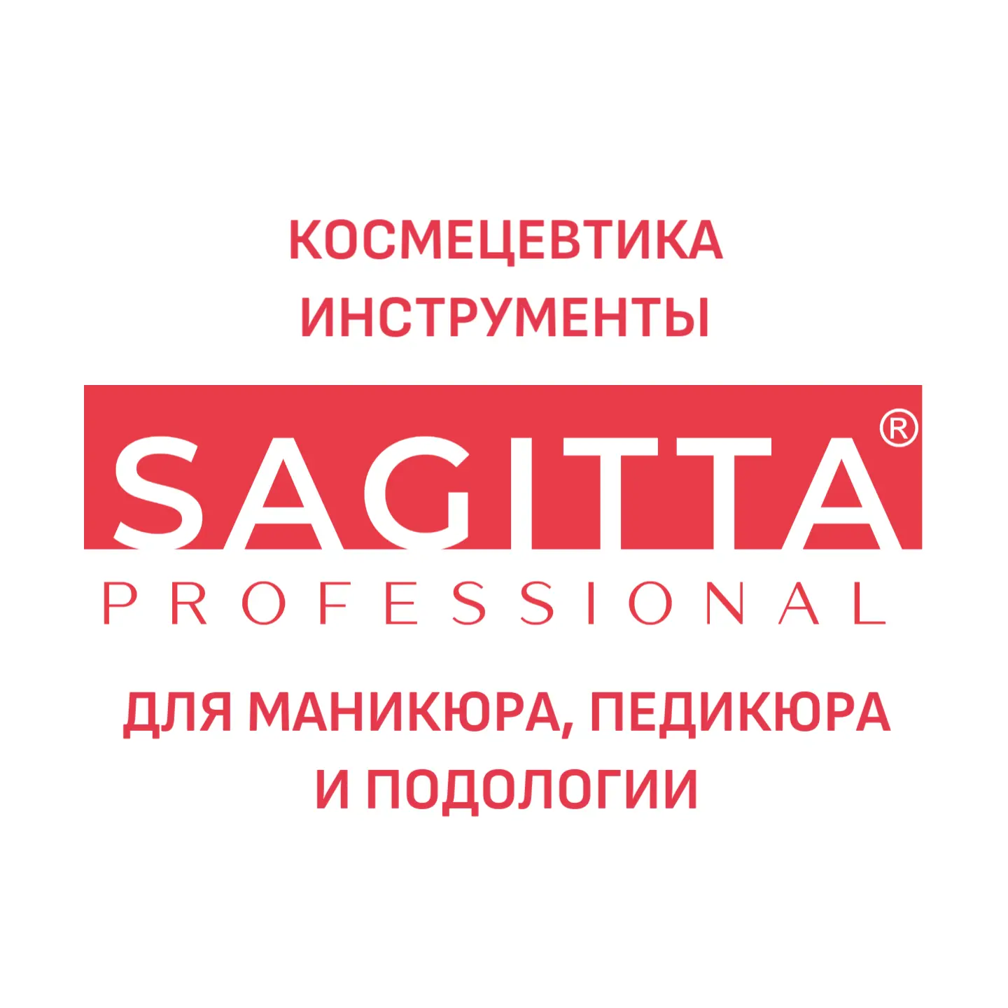 SAGITTA космецевтика и инструменты для мастеров педикюра, маникюра и подологов