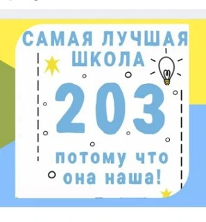 МБОУ СОШ № 203 ХЭЦ. Официальный канал. — канал в мессенджере MAX