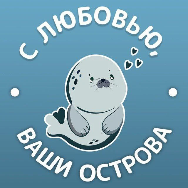 С любовью, ваши острова — канал в мессенджере MAX