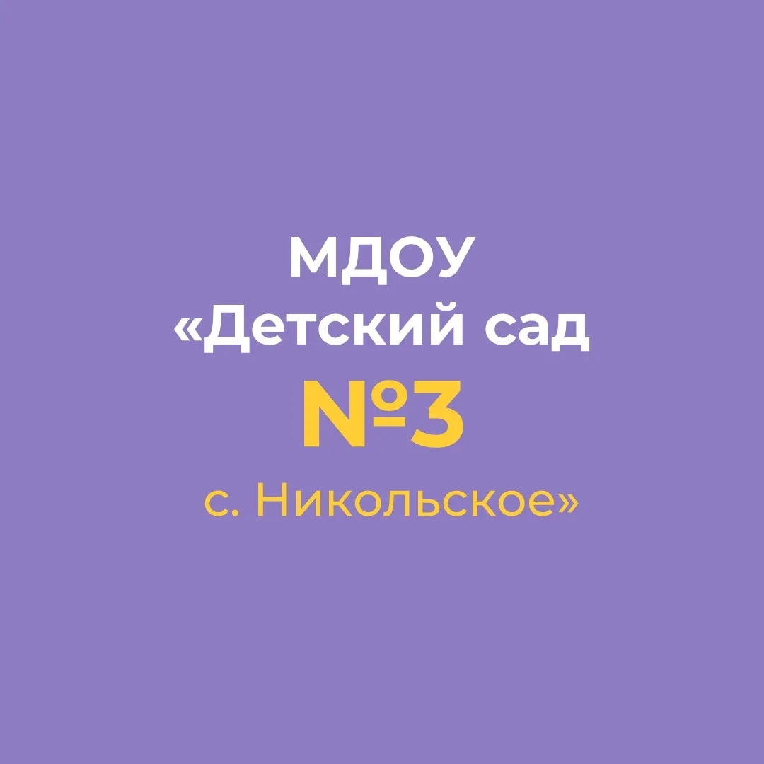 МДОУ "ДЕТСКИЙ САД №3 С.НИКОЛЬСКОЕ"