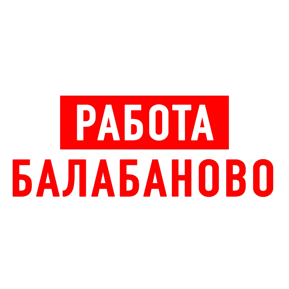 Работа в Балабаново — канал в мессенджере MAX