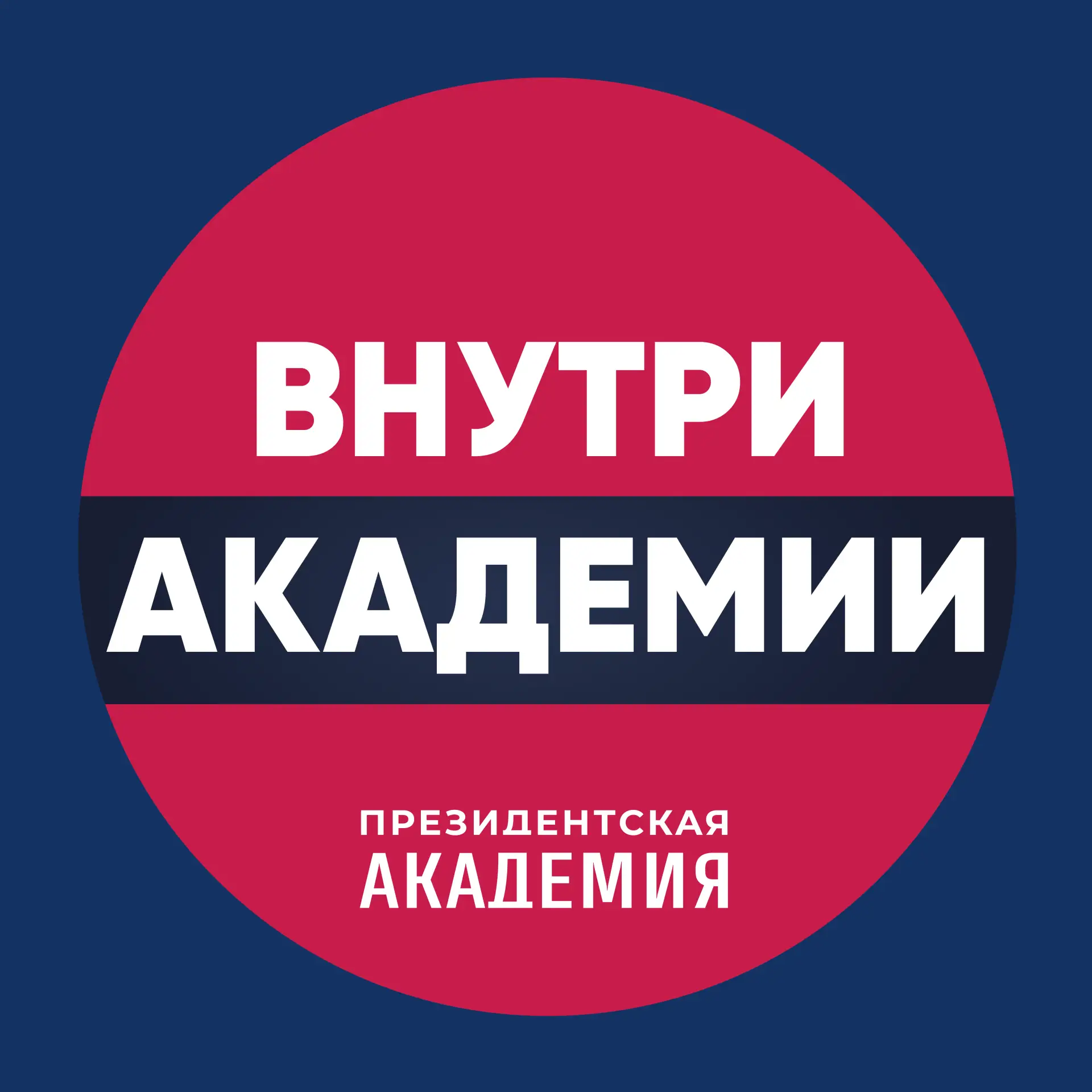 Внутри_Академии — канал в мессенджере MAX