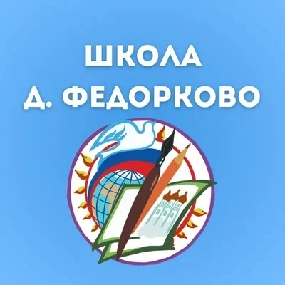 МАОУОШ д. Федорково.