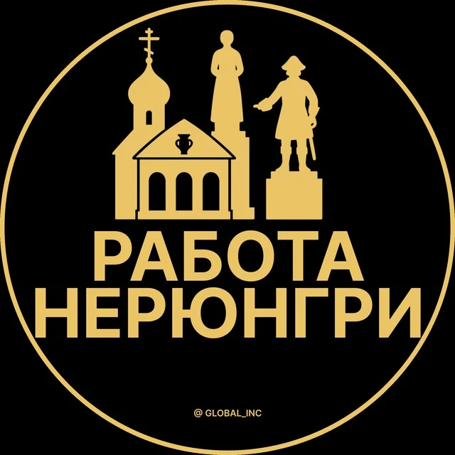 Работа Нерюнгри — канал в мессенджере MAX