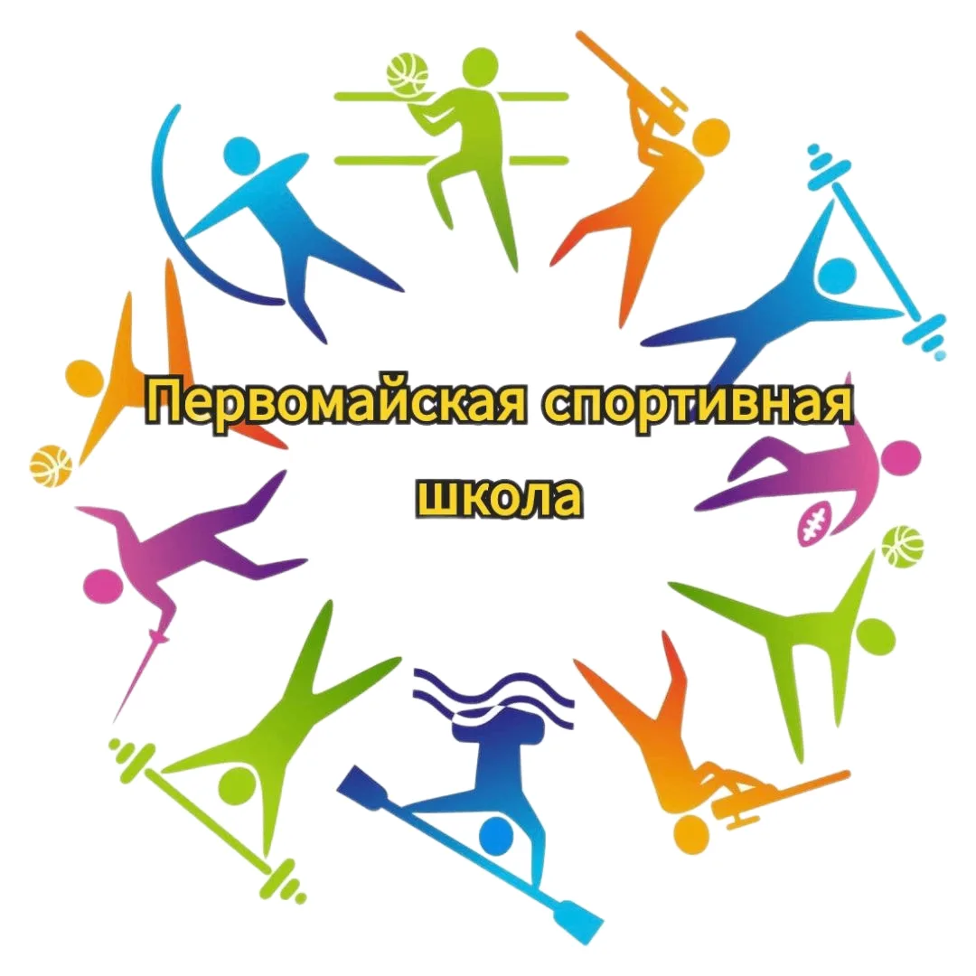 Первомайская спортивная школа — канал в мессенджере MAX