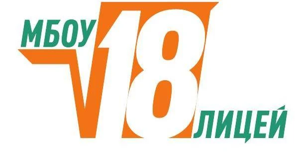 МБОУ "Лицей №18" Сарапул, УР