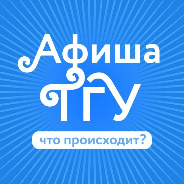 Афиша ТГУ — канал в мессенджере MAX