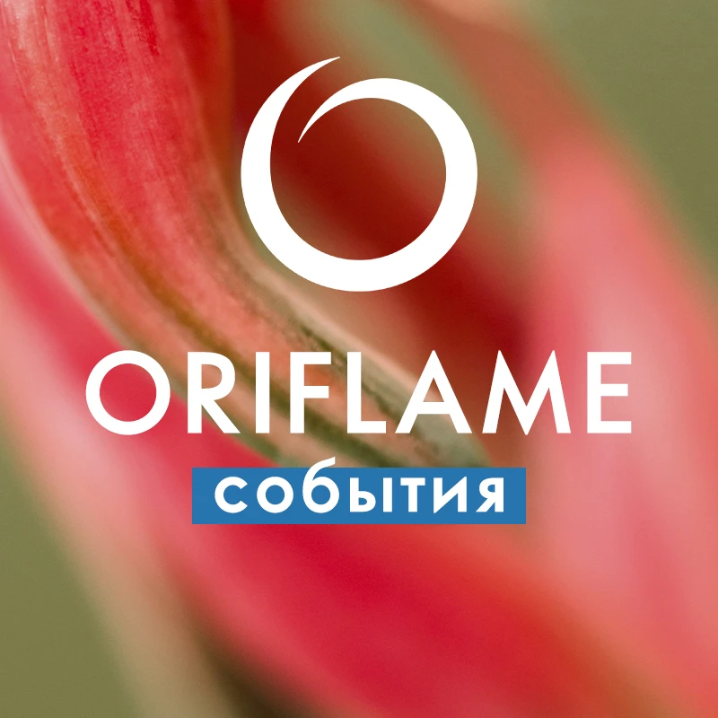 Oriflame события — канал в мессенджере MAX